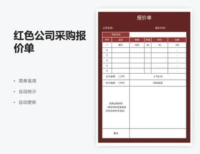 红色公司采购报价单