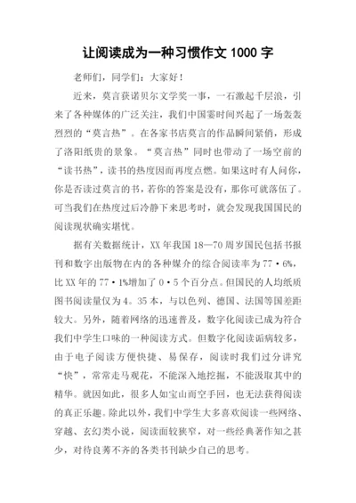 让阅读成为一种习惯作文1000字.docx