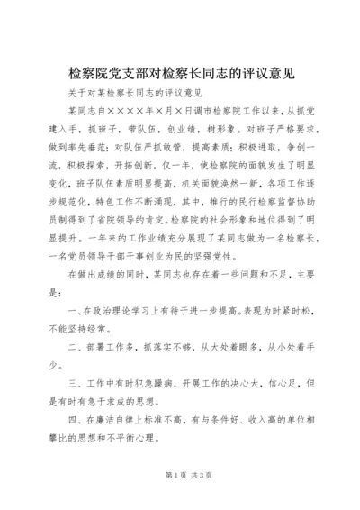 检察院党支部对检察长同志的评议意见 (3).docx