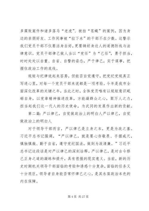 自觉遵守党章,做政治上的明白人.docx