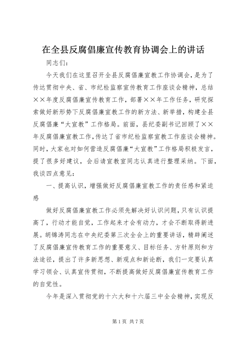 在全县反腐倡廉宣传教育协调会上的讲话.docx