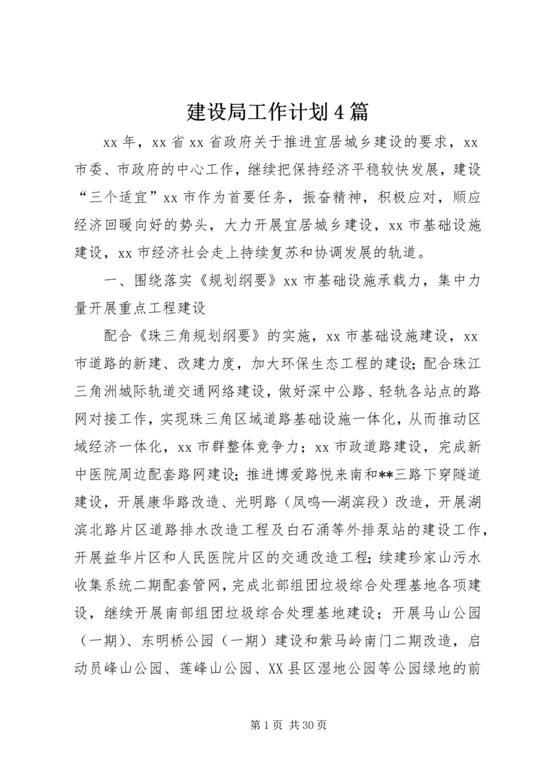 建设局工作计划4篇.docx
