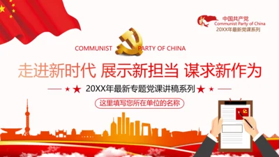 2020年走进新时代谋求新作为党政党建党组支部团委学习党课
