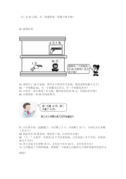 一年级下册数学解决问题100道有答案解析.docx