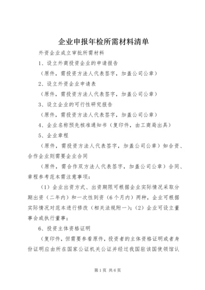 企业申报年检所需材料清单 (2).docx