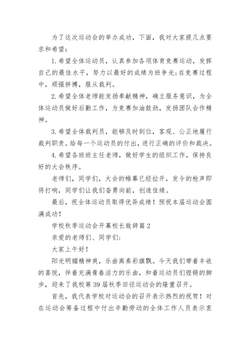 学校秋季运动会开幕校长致辞8篇.docx