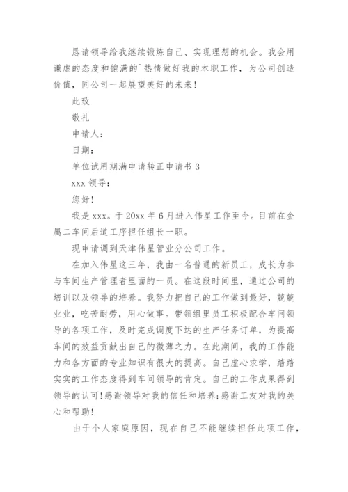 单位试用期满申请转正申请书.docx