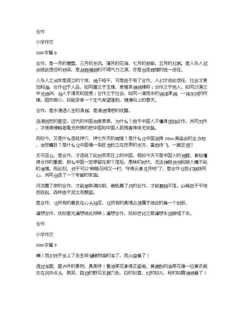 关于合作小学作文500字集锦9篇