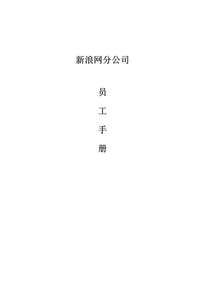 公司员工标准手册(7).docx