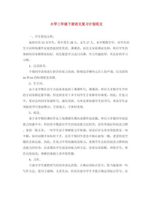 精编之小学三年级下册语文复习计划范文.docx