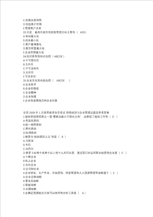 网络经济与企业管理历年自考真题集