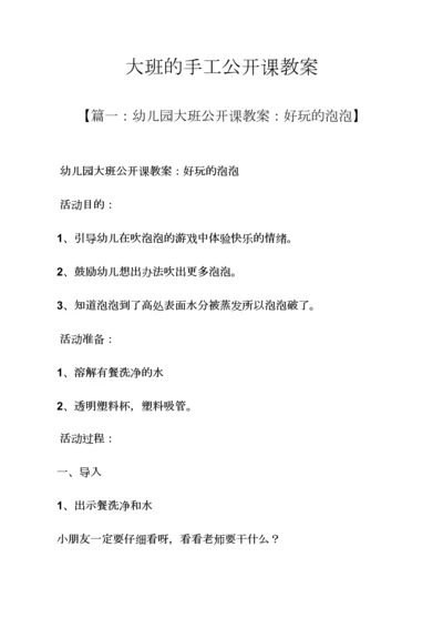 大班的手工公开课教案.docx