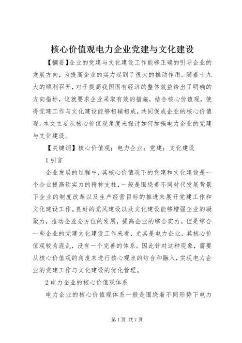 核心价值观电力企业党建与文化建设.docx