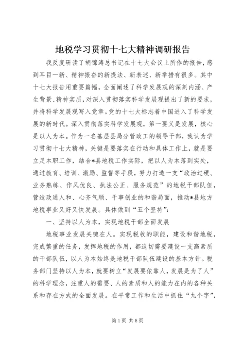 地税学习贯彻十七大精神调研报告.docx