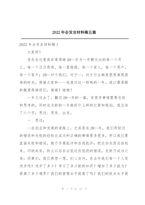 2022年会发言材料稿五篇.docx