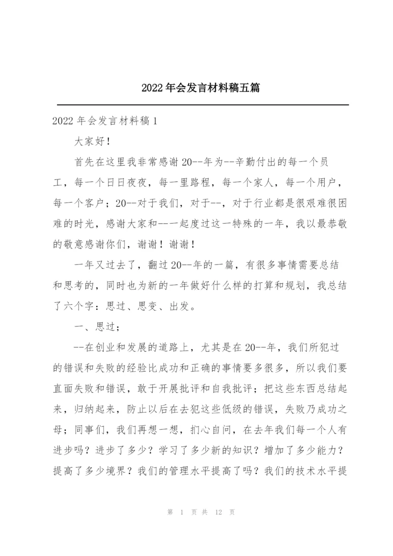 2022年会发言材料稿五篇.docx