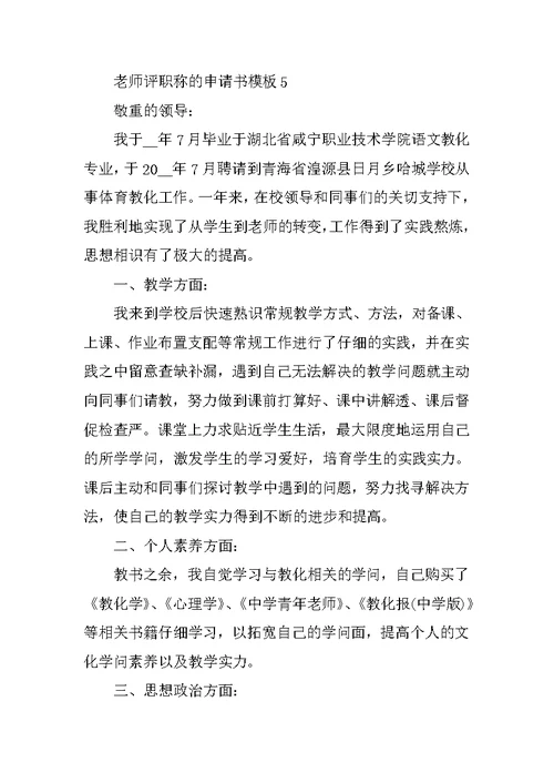 教师评职称的申请书模板