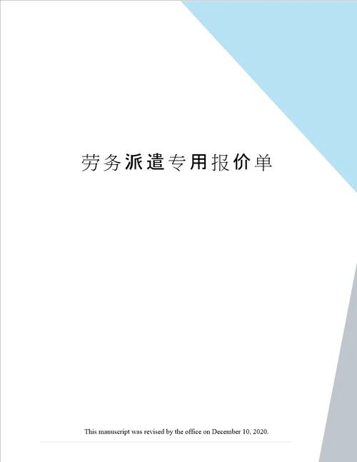 劳务派遣专用报价单