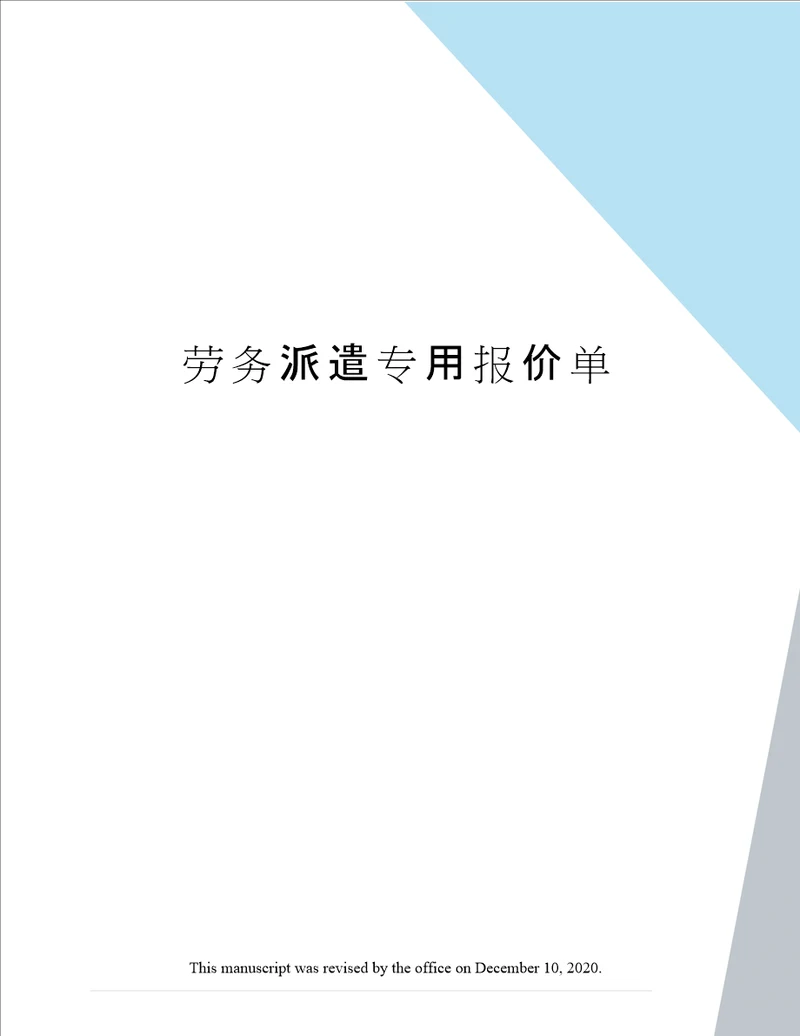 劳务派遣专用报价单