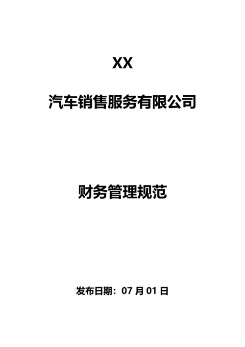 4S店财务管理新版制度资料.docx