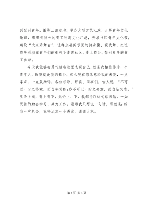 医院团委书记竞争上岗演讲稿范文.docx