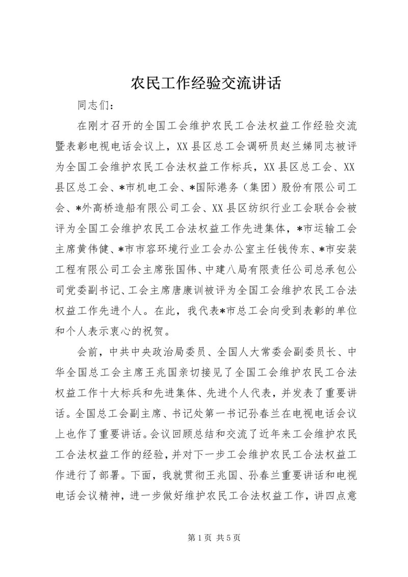 农民工作经验交流讲话.docx