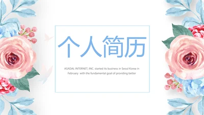 小清新玫瑰花个人简历自我介绍动态PPT模板