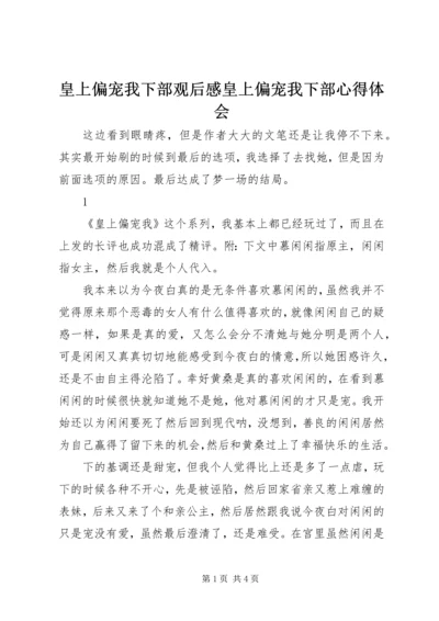 皇上偏宠我下部观后感皇上偏宠我下部心得体会.docx