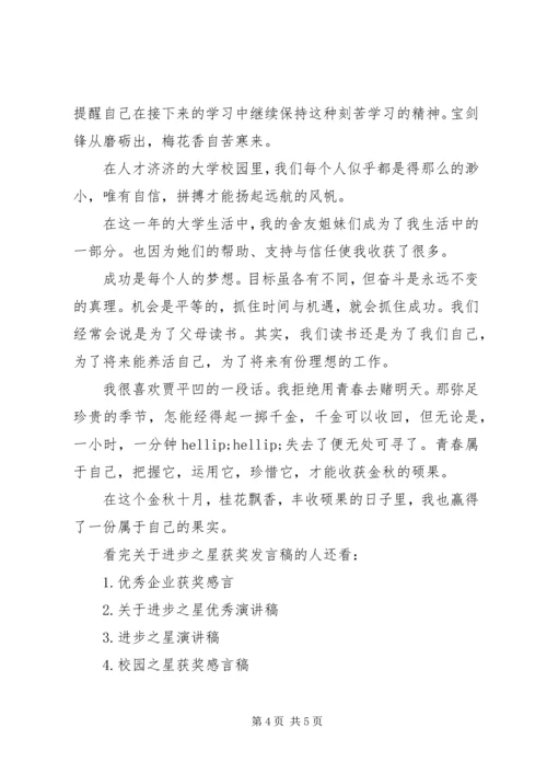 关于进步之星获奖发言稿.docx