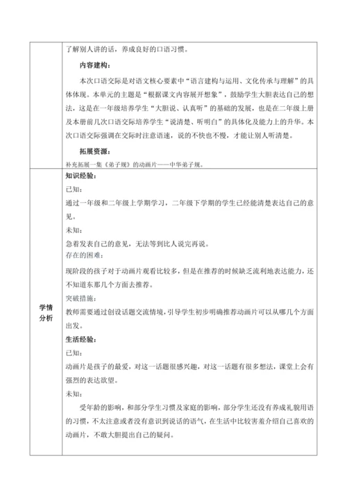 【大单元】统编版语文二下第八单元《口语交际：推荐一部动画片》 教学设计