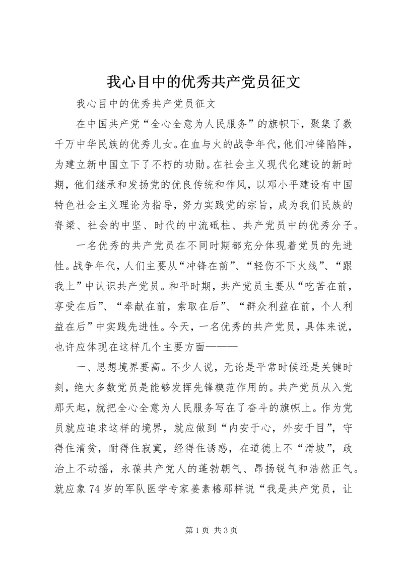 我心目中的优秀共产党员征文.docx