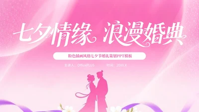 粉色插画风格七夕情缘+浪漫婚典PPT模板