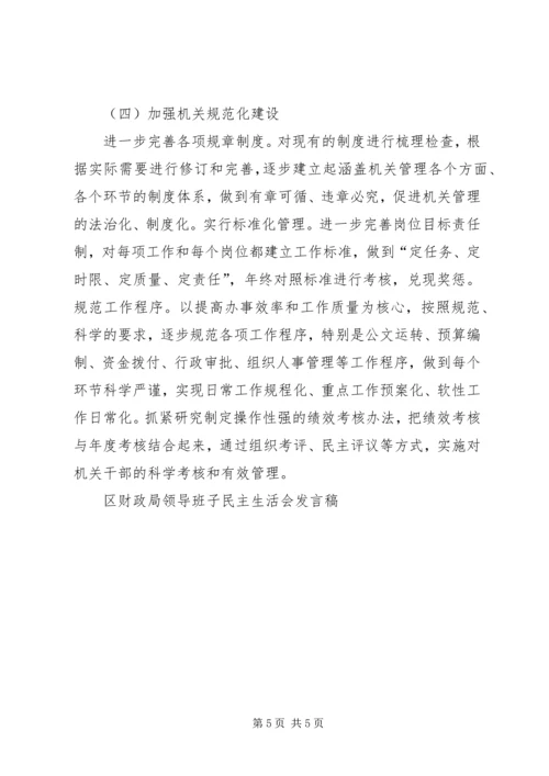 区财政局领导班子民主生活会发言稿 (7).docx