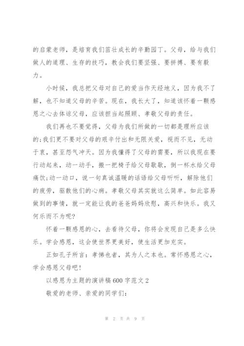 以感恩为主题的演讲稿600字范文5篇.docx