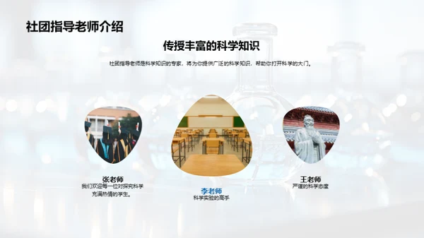 探秘科学社团