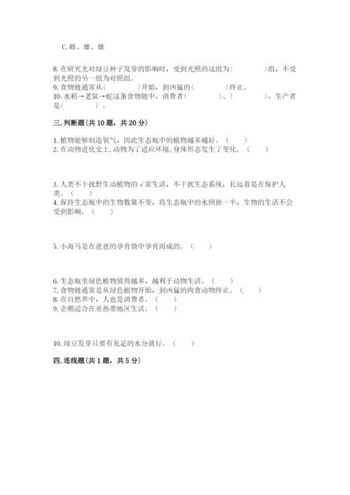 教科版科学五年级下册第一单元《生物与环境》测试卷含答案（突破训练）.docx