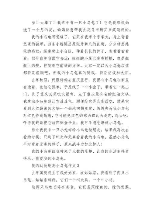 我的动物朋友小乌龟作文.docx