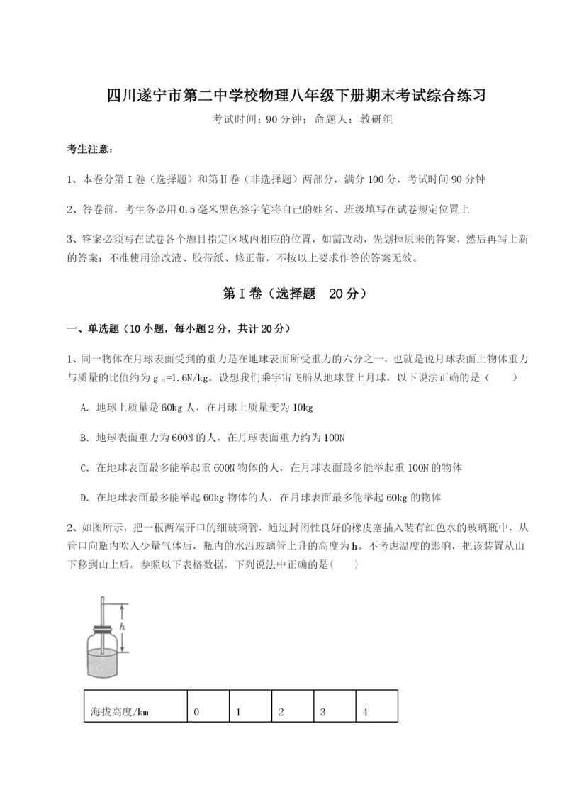 基础强化四川遂宁市第二中学校物理八年级下册期末考试综合练习试卷.docx