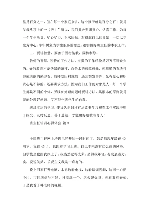 关于班主任培训心得体会范文9篇.docx