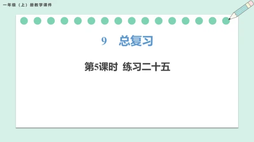 新人教版数学一年级上册9.5练习二十五课件（25张PPT)