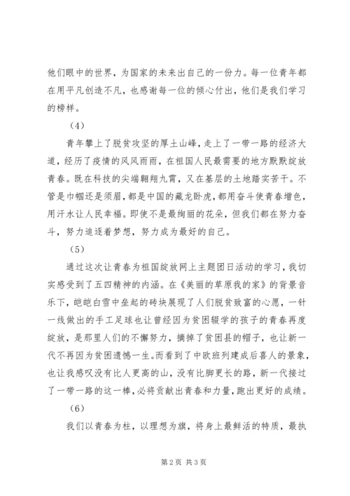 五四青年节“让青春为祖国绽放”主题团日活动观后感悟6则.docx