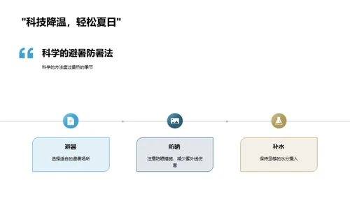 大暑应对指南