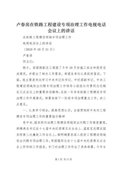 卢春房在铁路工程建设专项治理工作电视电话会议上的讲话 (4).docx