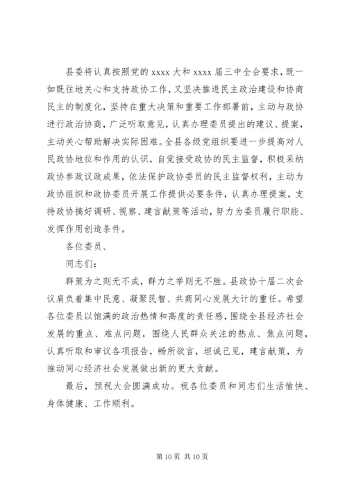 县政协领导讲话 (2).docx