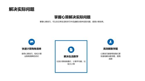 心算技巧讲解PPT模板