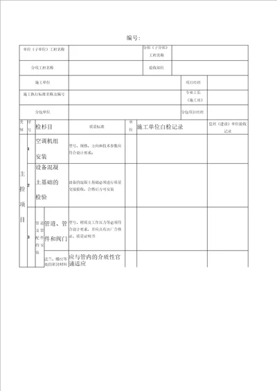 表格空调设备安装检验批质量验收记录