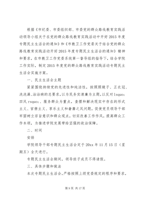 领导班子专题民主生活会的方案.docx