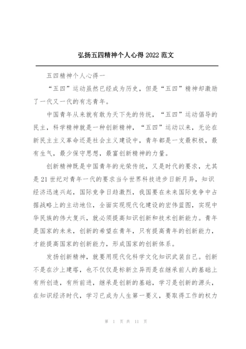 弘扬五四精神个人心得2022范文.docx