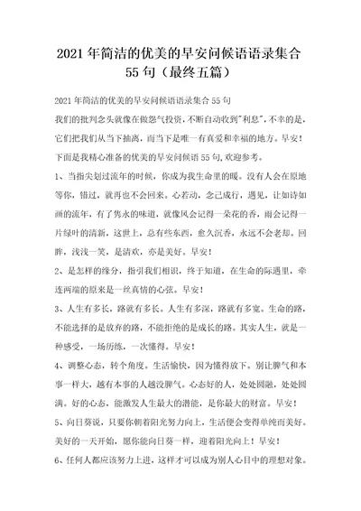 2021年简洁的优美的早安问候语语录集合55句最终五篇