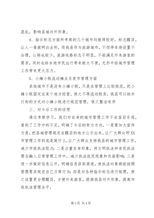 外出考察学习心得体会 (6).docx